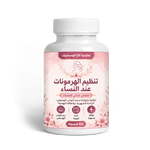 تنظيم الهرمونات عند النساء - 60 كبسولة